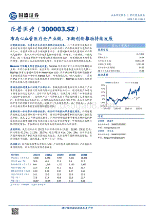 乐普医疗：布局心血管医疗全产业链不断创新推动持续发展.pdf