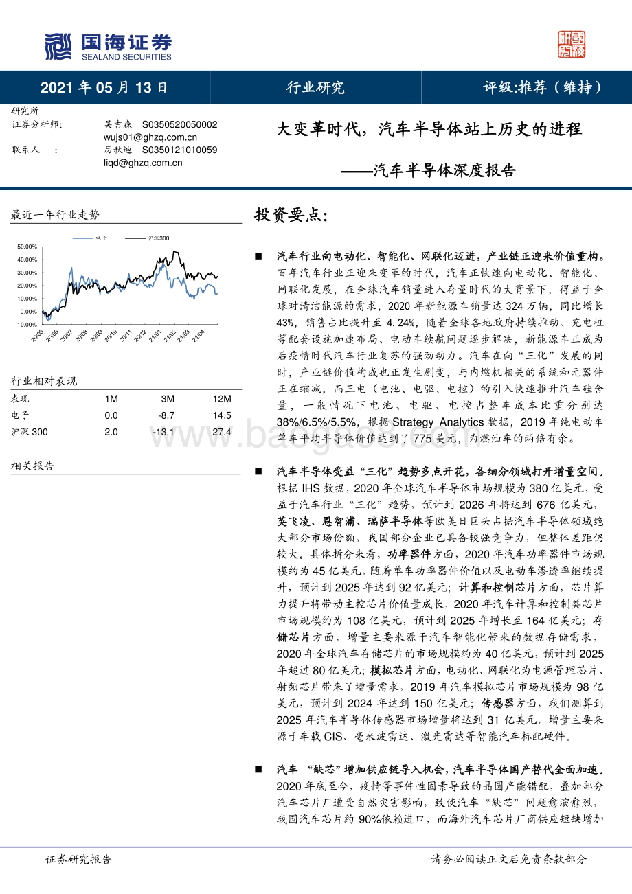 汽车半导体深度报告：大变革时代汽车半导体站上历史的进程.pdf_第1页
