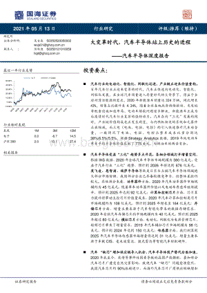汽车半导体深度报告：大变革时代汽车半导体站上历史的进程.pdf