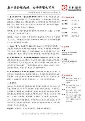 新能源汽车产业链2021年一季报总结.pdf