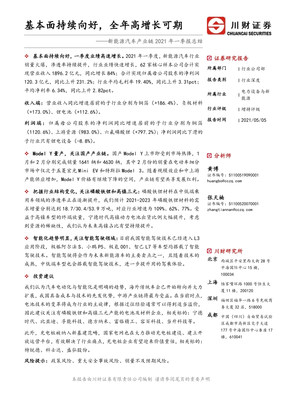 新能源汽车产业链2021年一季报总结.pdf_第1页