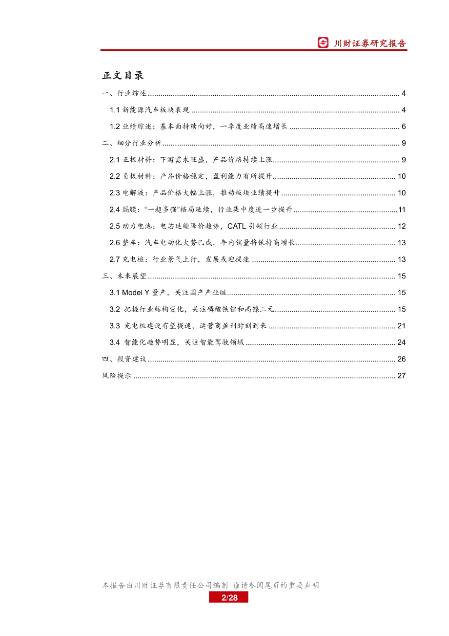 新能源汽车产业链2021年一季报总结.pdf_第2页