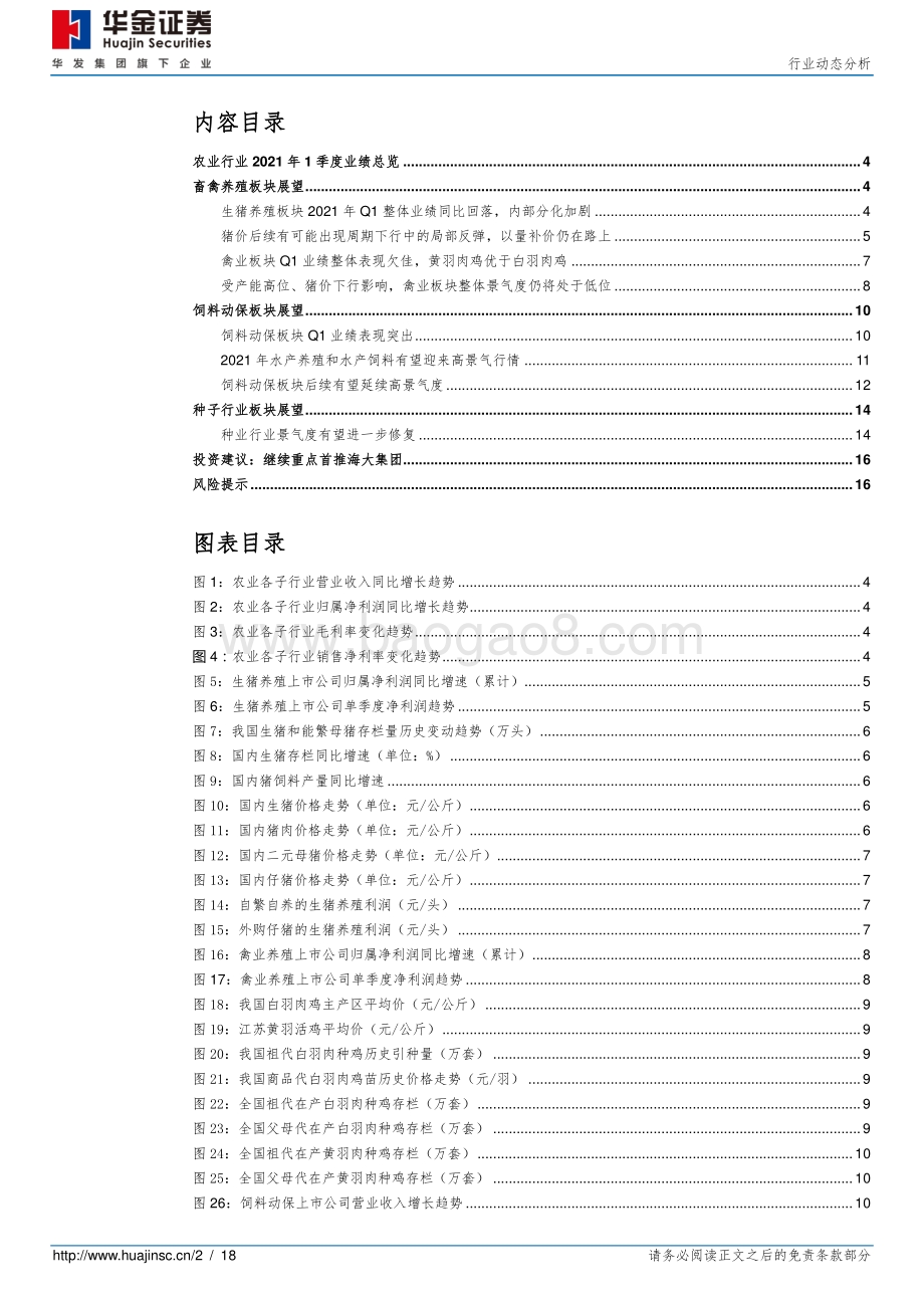 农林牧渔2021年1季报总结和趋势展望.pdf_第2页