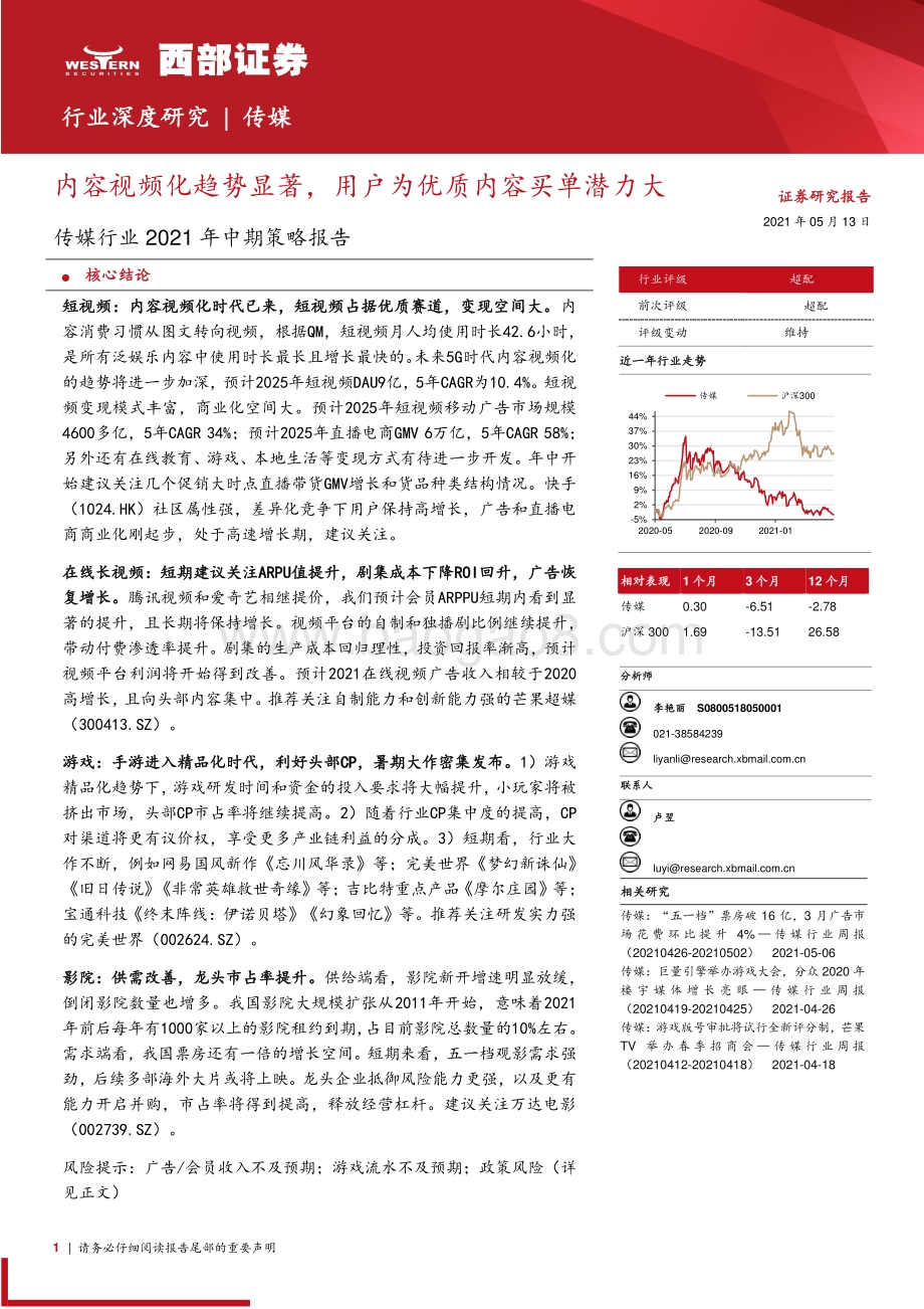 传媒行业2021年中期策略报告.pdf_第1页