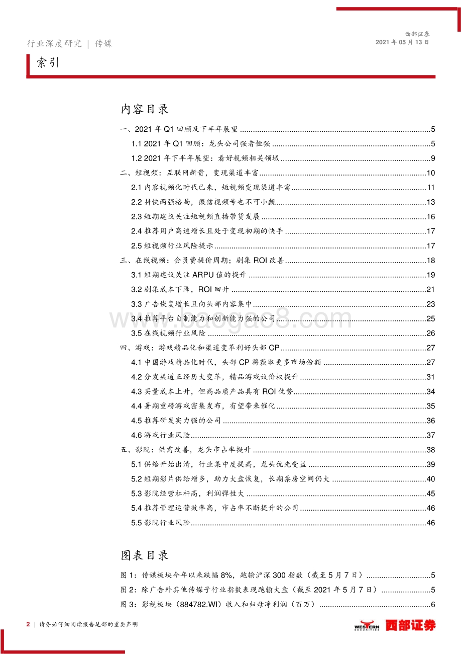 传媒行业2021年中期策略报告.pdf_第2页