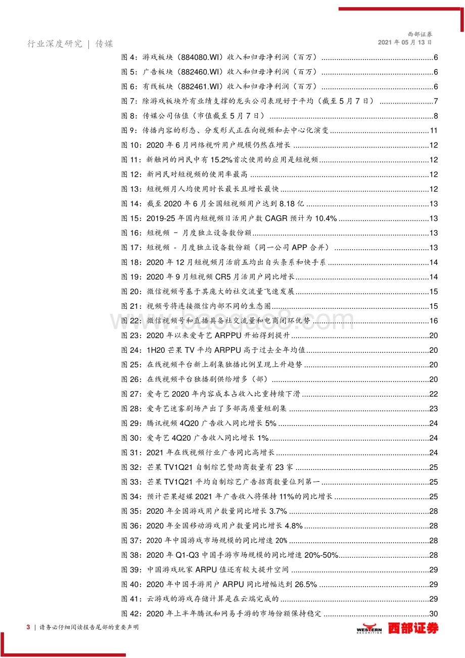 传媒行业2021年中期策略报告.pdf_第3页