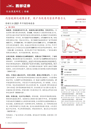 传媒行业2021年中期策略报告.pdf