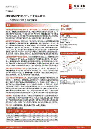 乳制品行业专题系列之原奶篇：供需错配致奶价上行行业龙头获益.pdf