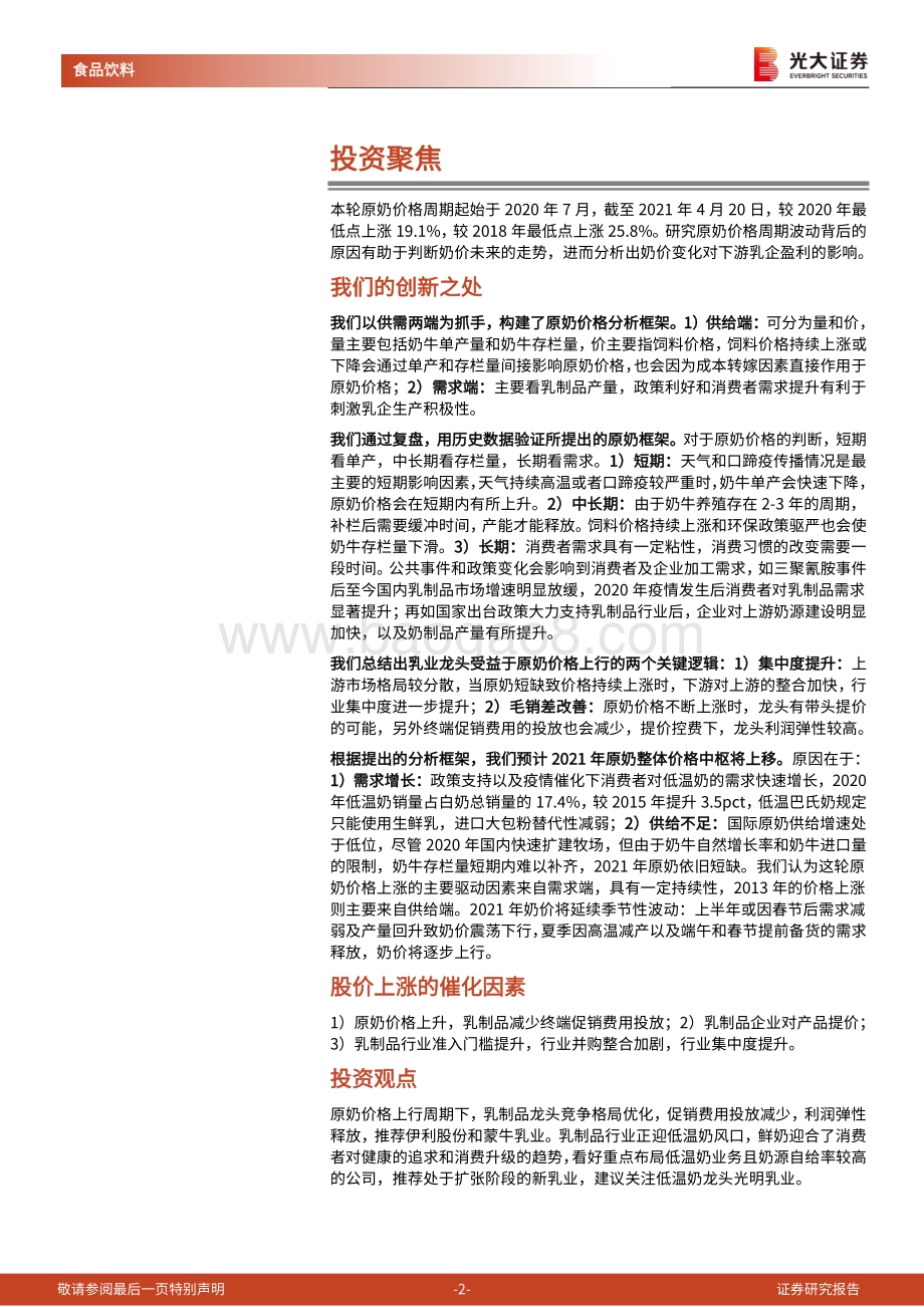 乳制品行业专题系列之原奶篇：供需错配致奶价上行行业龙头获益.pdf_第2页