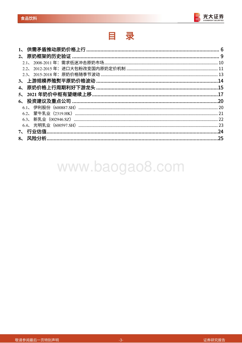 乳制品行业专题系列之原奶篇：供需错配致奶价上行行业龙头获益.pdf_第3页