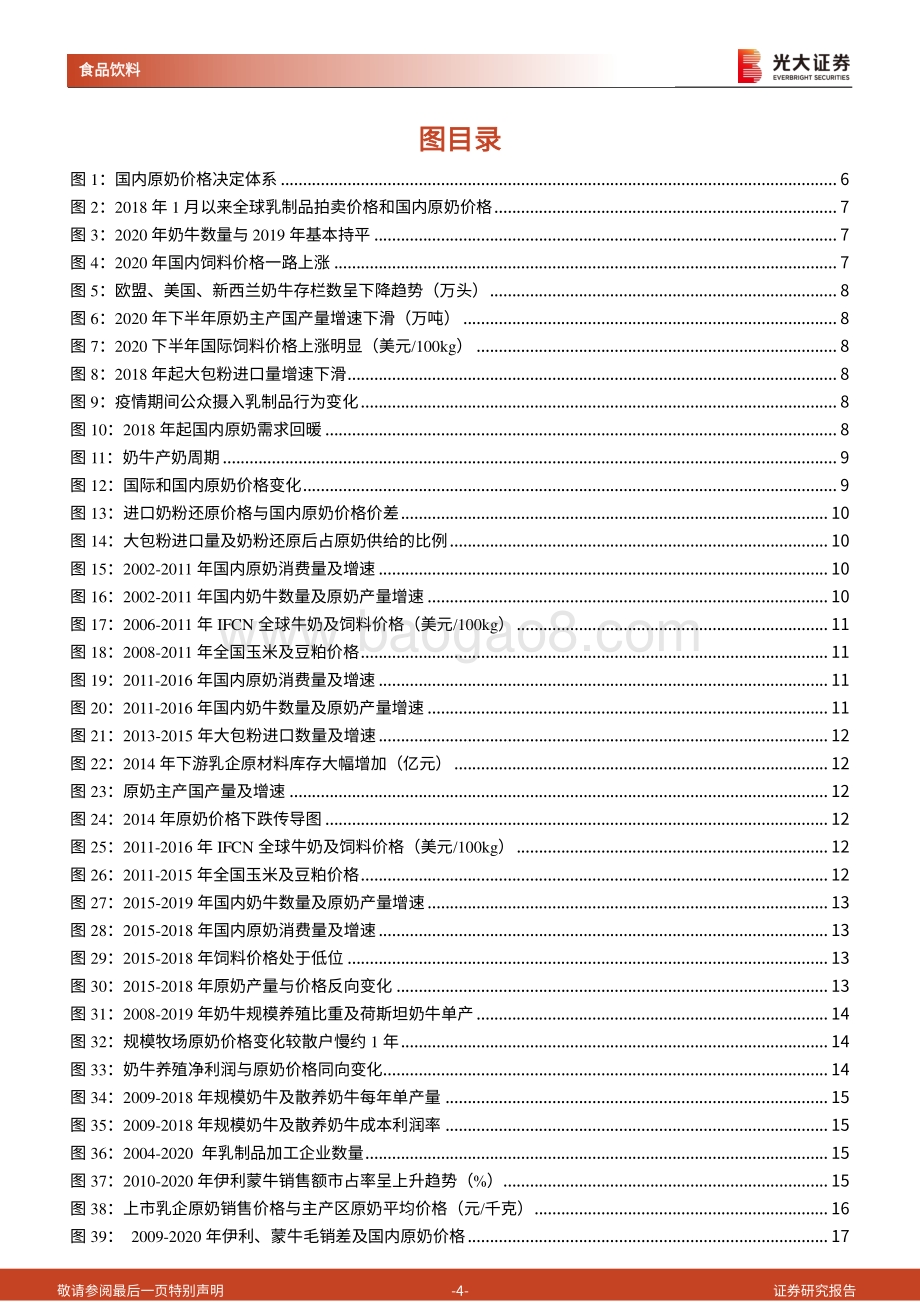 乳制品行业专题系列之原奶篇：供需错配致奶价上行行业龙头获益.pdf_第4页