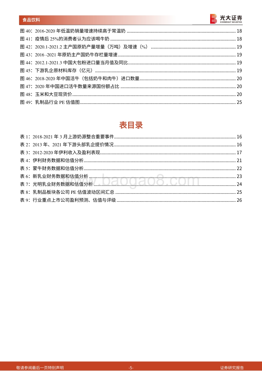 乳制品行业专题系列之原奶篇：供需错配致奶价上行行业龙头获益.pdf_第5页