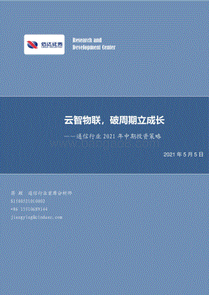 通信行业2021年中期投资策略.pdf