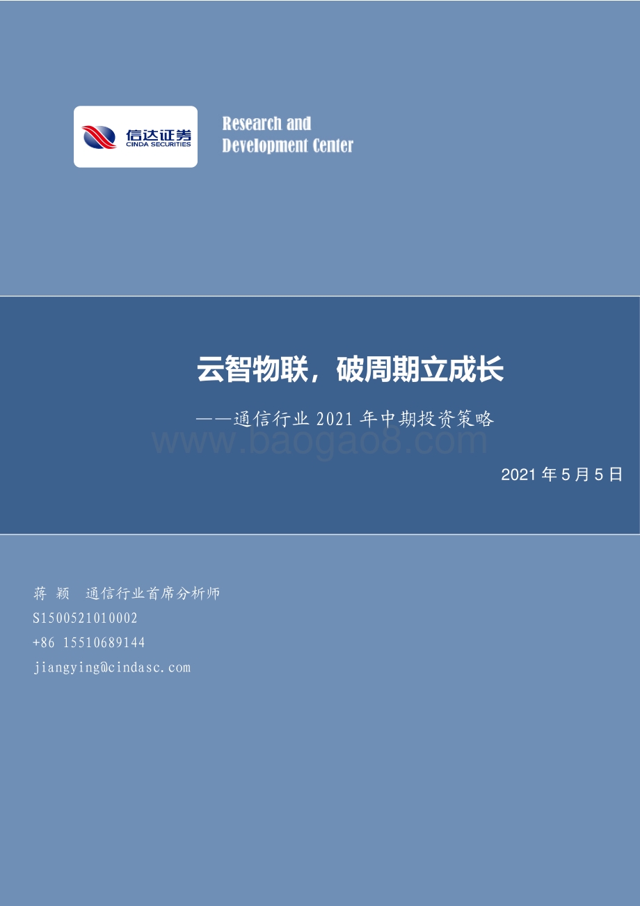 通信行业2021年中期投资策略.pdf_第1页