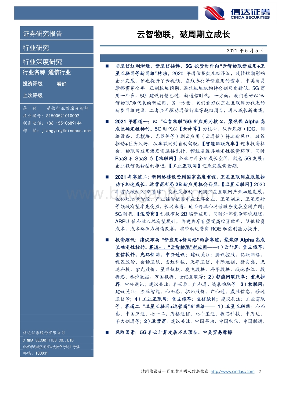 通信行业2021年中期投资策略.pdf_第2页