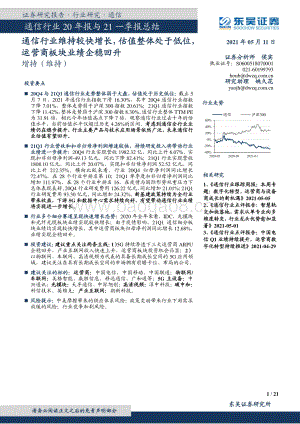 通信行业20年报与21一季报总结.pdf