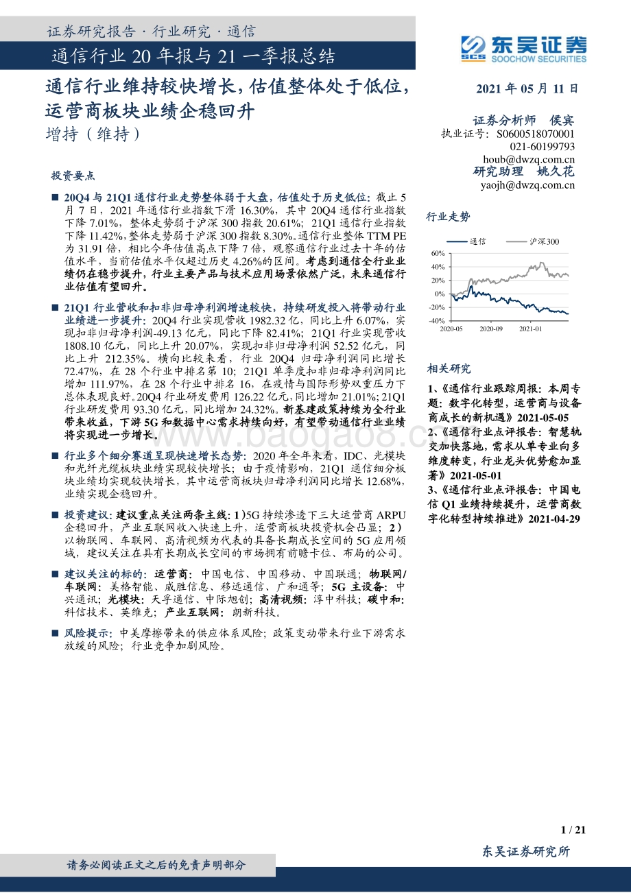 通信行业20年报与21一季报总结.pdf_第1页
