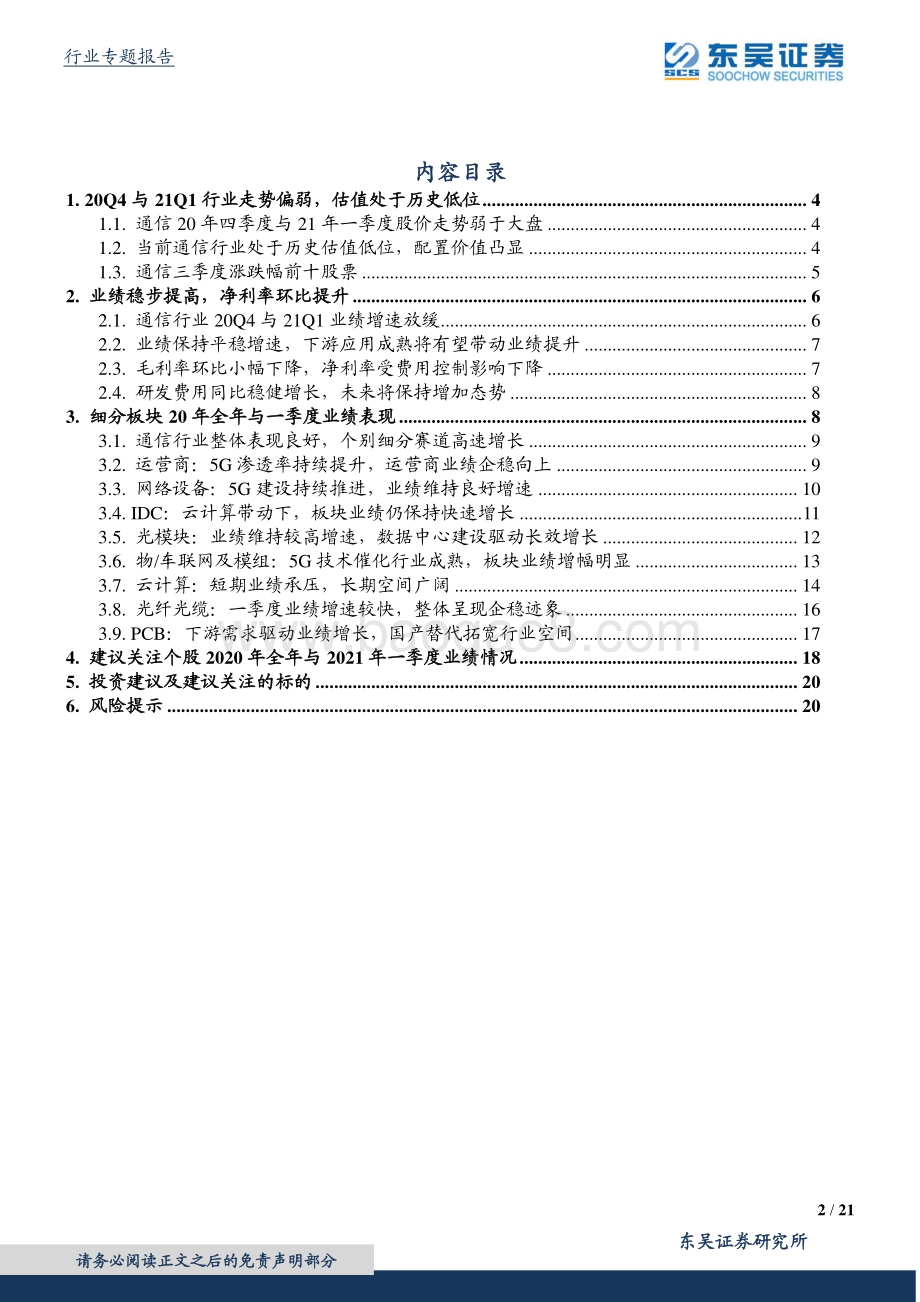 通信行业20年报与21一季报总结.pdf_第2页