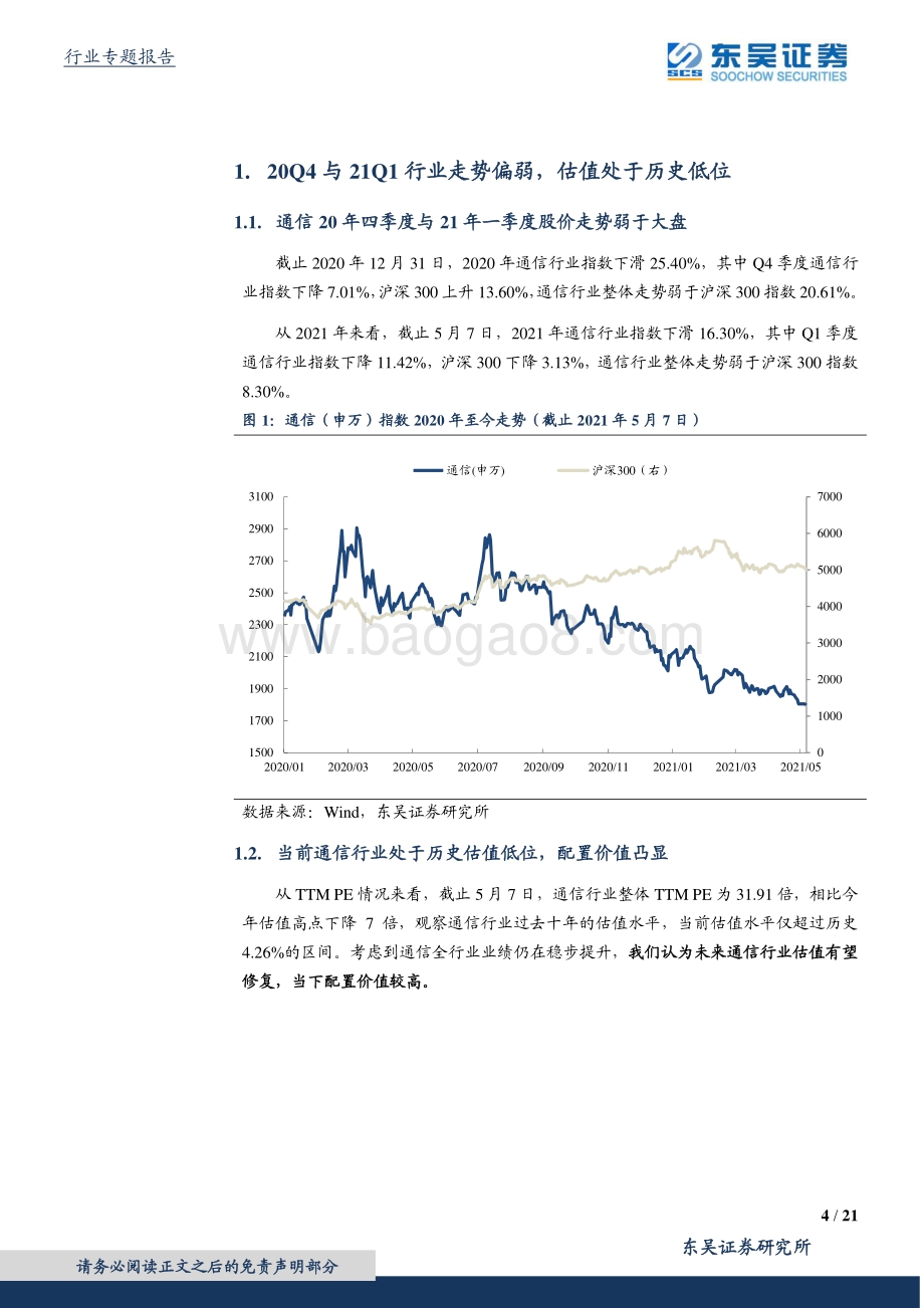 通信行业20年报与21一季报总结.pdf_第4页