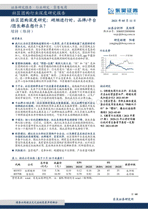 社区团购深度研究：硝烟进行时品牌、平台、团长都在想什么？.pdf