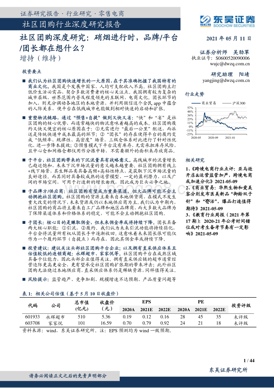 社区团购深度研究：硝烟进行时品牌、平台、团长都在想什么？.pdf_第1页