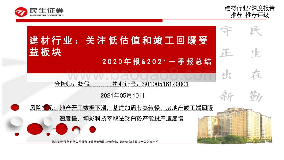 建材行业2020年报&2021一季报总结.pdf_第1页