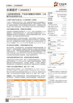 乐普医疗：A股的激流勇进者：产品迭代颠覆成长周期率心血管平台形成闭环生态.pdf