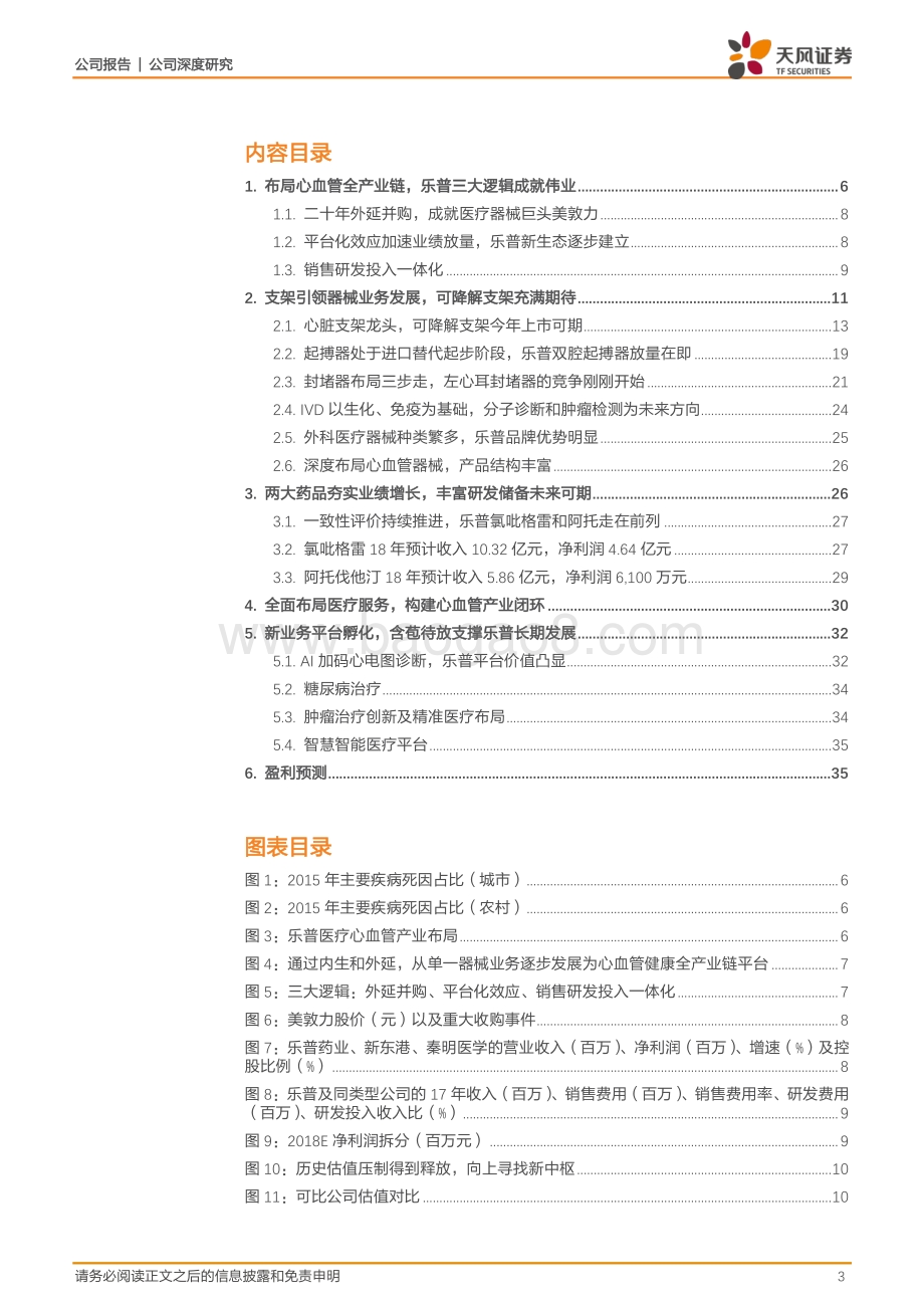 乐普医疗：A股的激流勇进者：产品迭代颠覆成长周期率心血管平台形成闭环生态.pdf_第3页