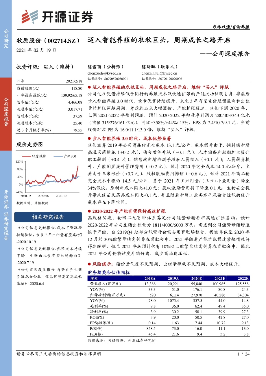 牧原股份公司深度报告：迈入智能养殖的农牧巨头周期成长之路开启.pdf_第1页