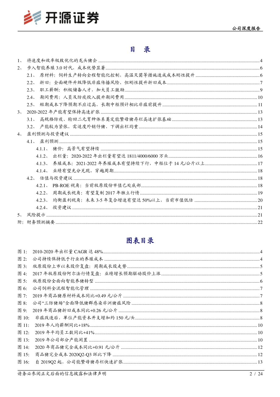牧原股份公司深度报告：迈入智能养殖的农牧巨头周期成长之路开启.pdf_第2页