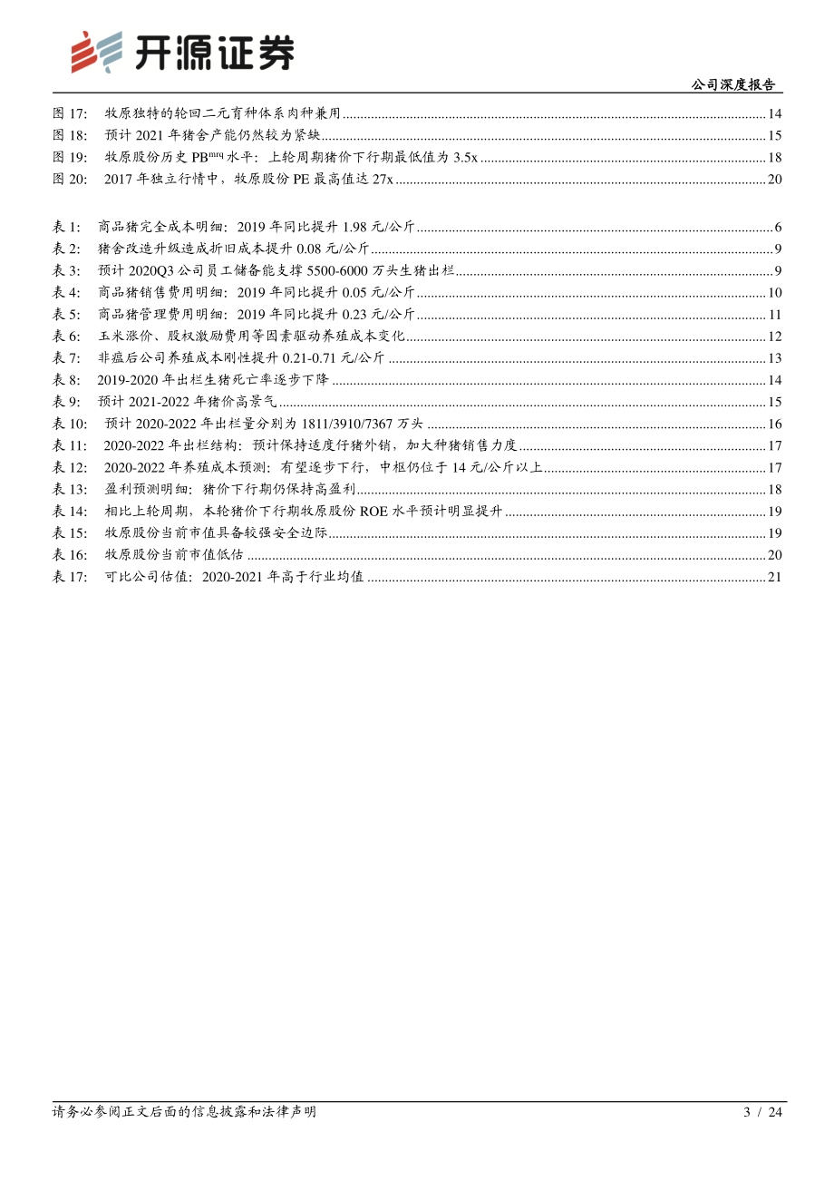 牧原股份公司深度报告：迈入智能养殖的农牧巨头周期成长之路开启.pdf_第3页