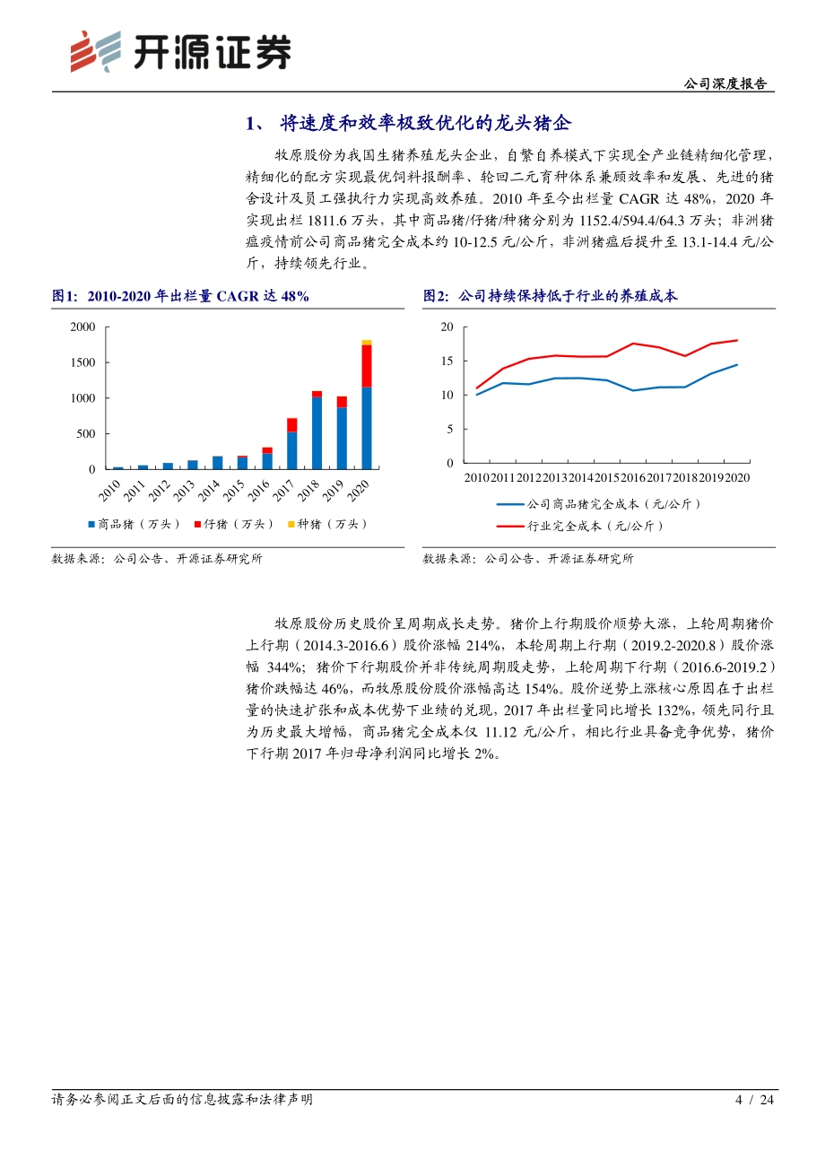 牧原股份公司深度报告：迈入智能养殖的农牧巨头周期成长之路开启.pdf_第4页