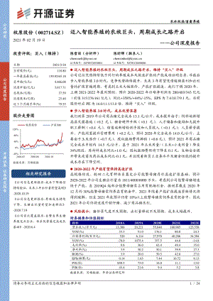 牧原股份公司深度报告：迈入智能养殖的农牧巨头周期成长之路开启.pdf