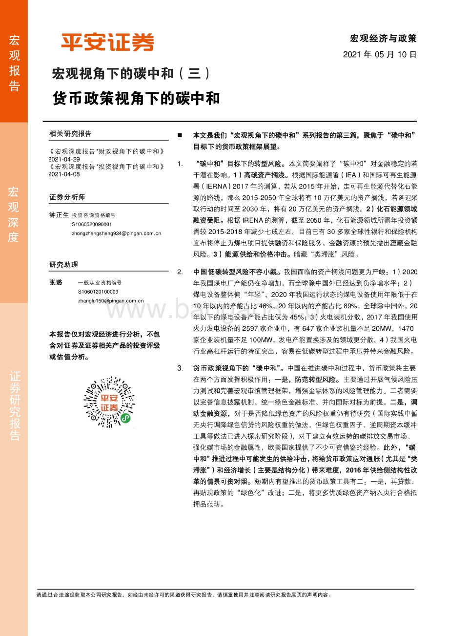 宏观视角下的碳中和（三）：货币政策视角下的碳中和.pdf_第1页