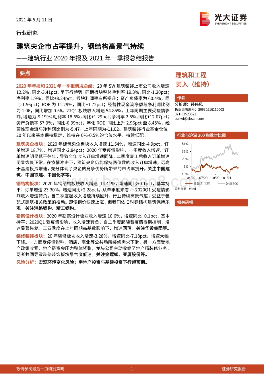 建筑行业2020年报及2021年一季报总结报告.pdf_第1页