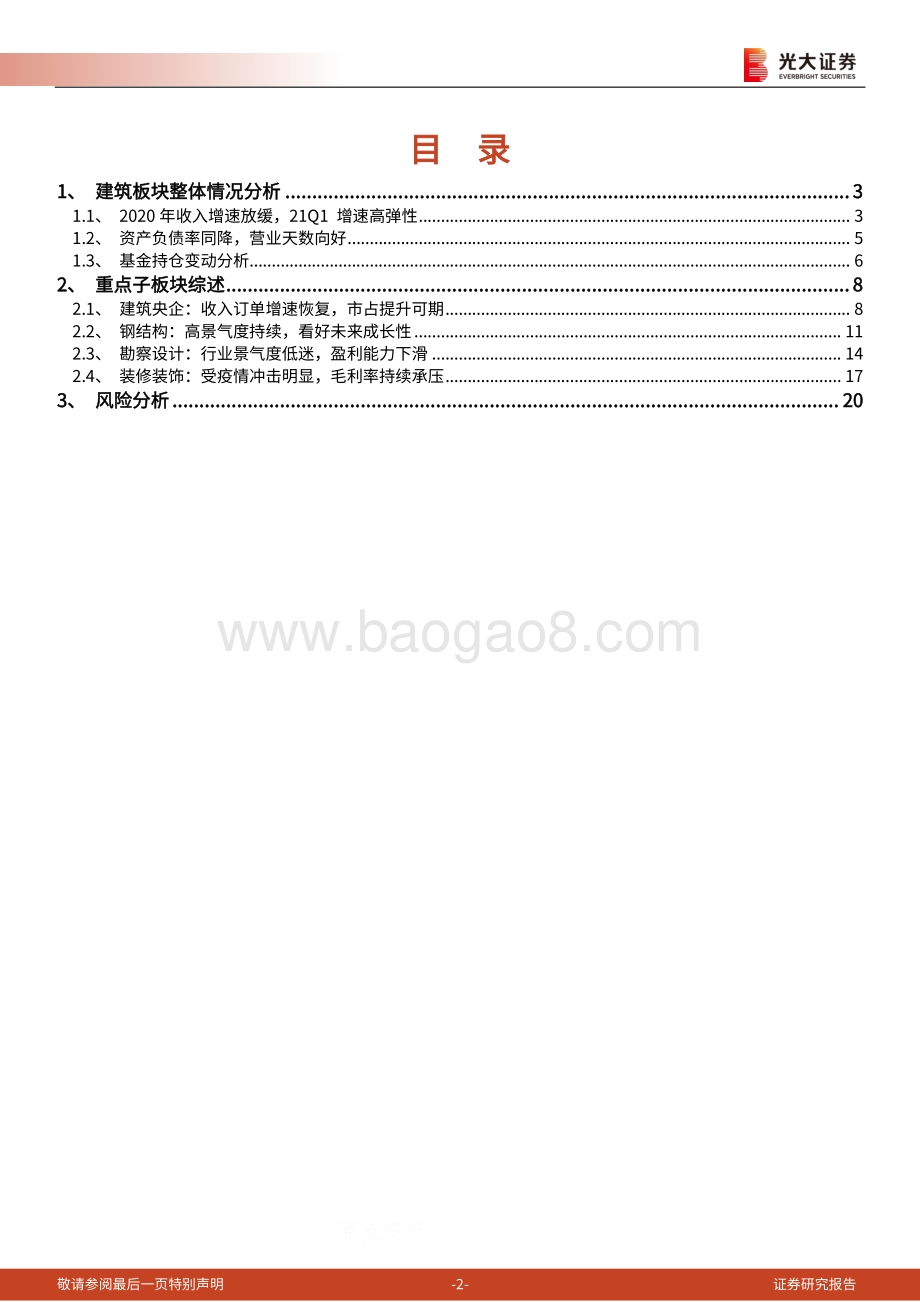 建筑行业2020年报及2021年一季报总结报告.pdf_第2页