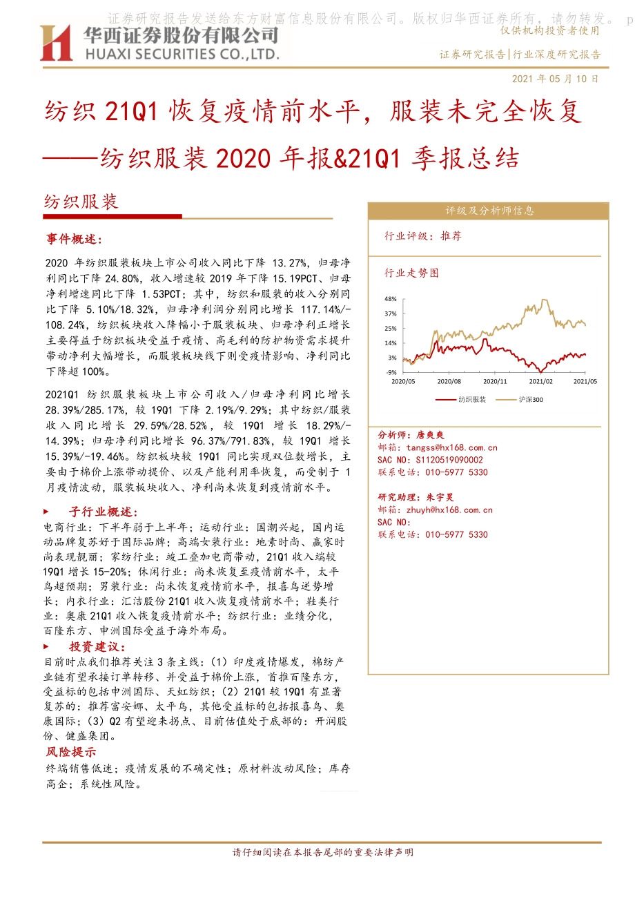 纺织服装2020年报&21Q1季报总结.pdf_第1页