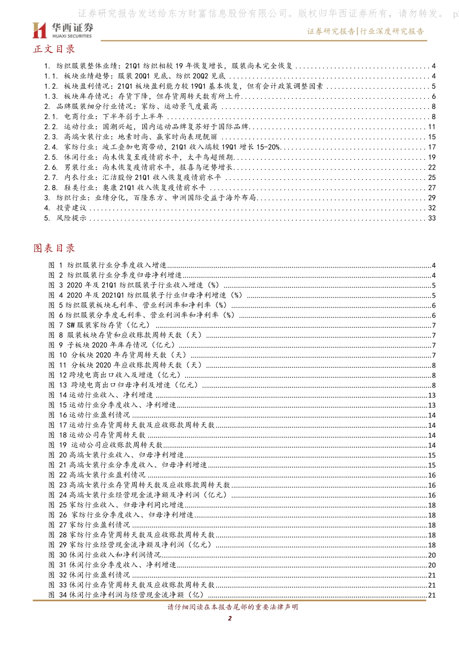 纺织服装2020年报&21Q1季报总结.pdf_第2页