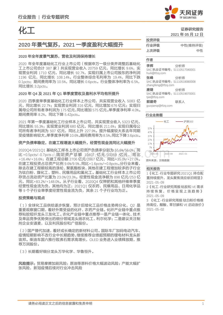 化工行业专题研究：2020年景气复苏2021一季度盈利大幅提升.pdf_第1页