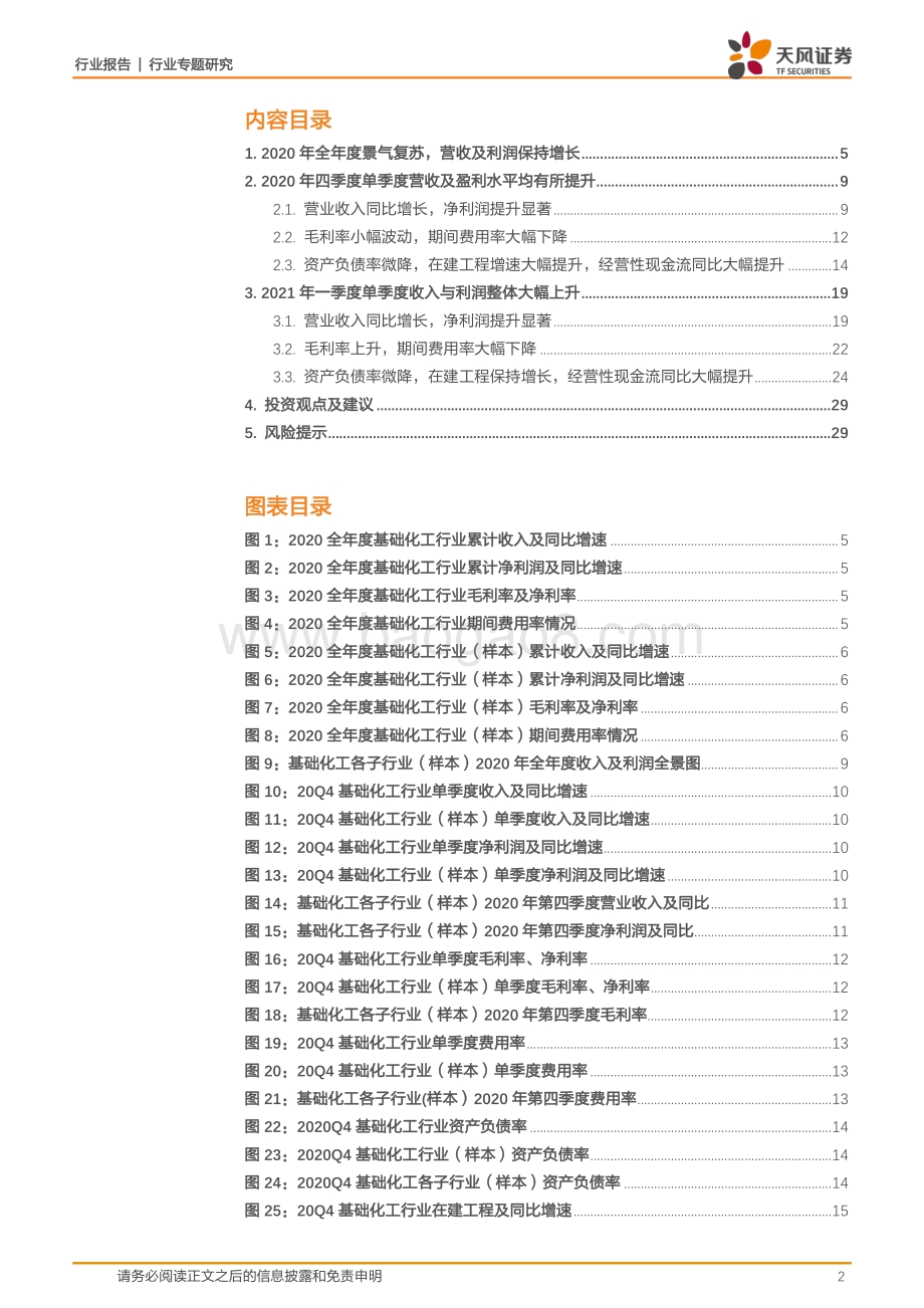 化工行业专题研究：2020年景气复苏2021一季度盈利大幅提升.pdf_第2页