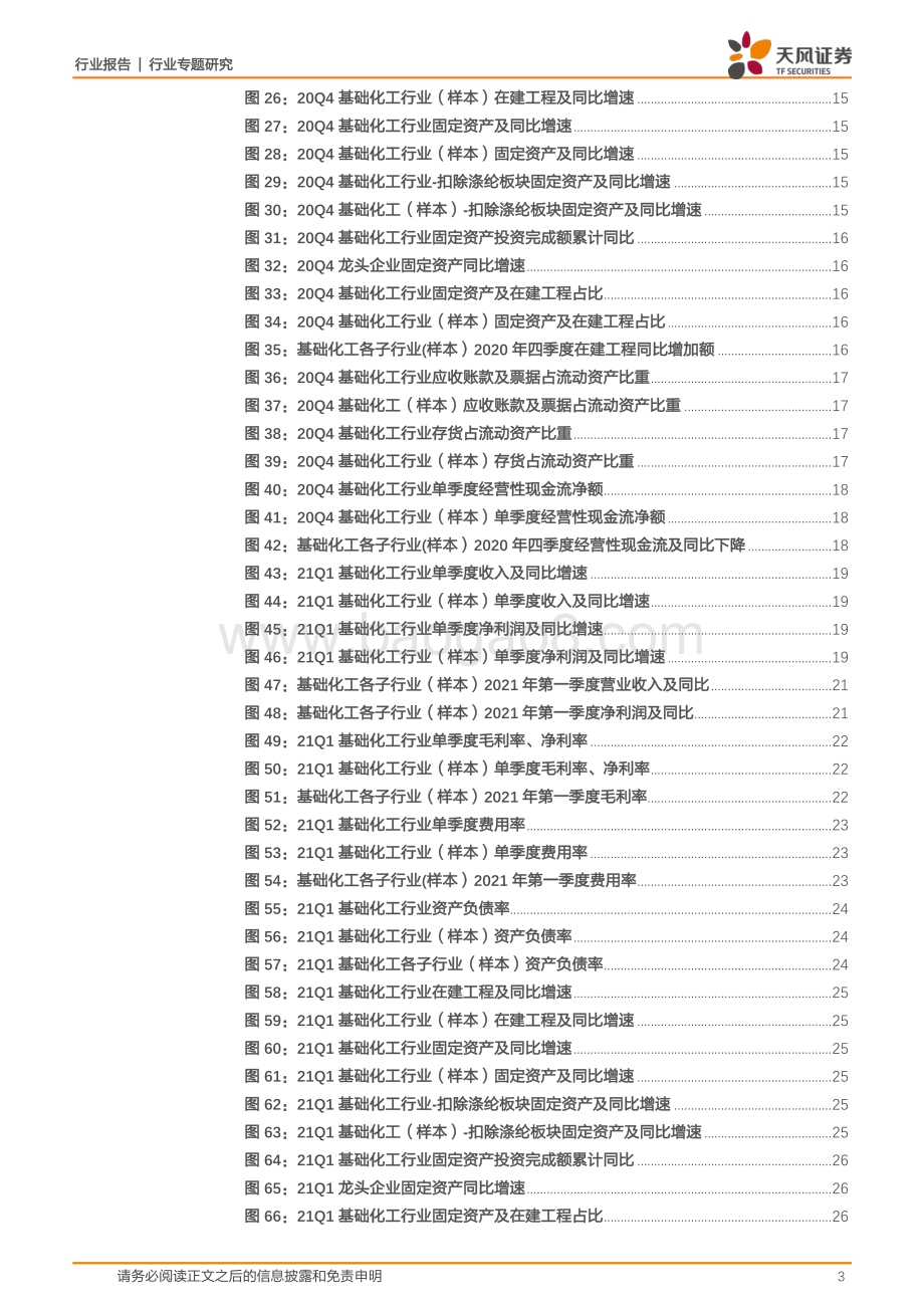 化工行业专题研究：2020年景气复苏2021一季度盈利大幅提升.pdf_第3页