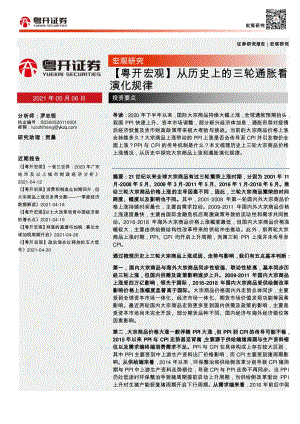 从历史上的三轮通胀看演化规律.pdf