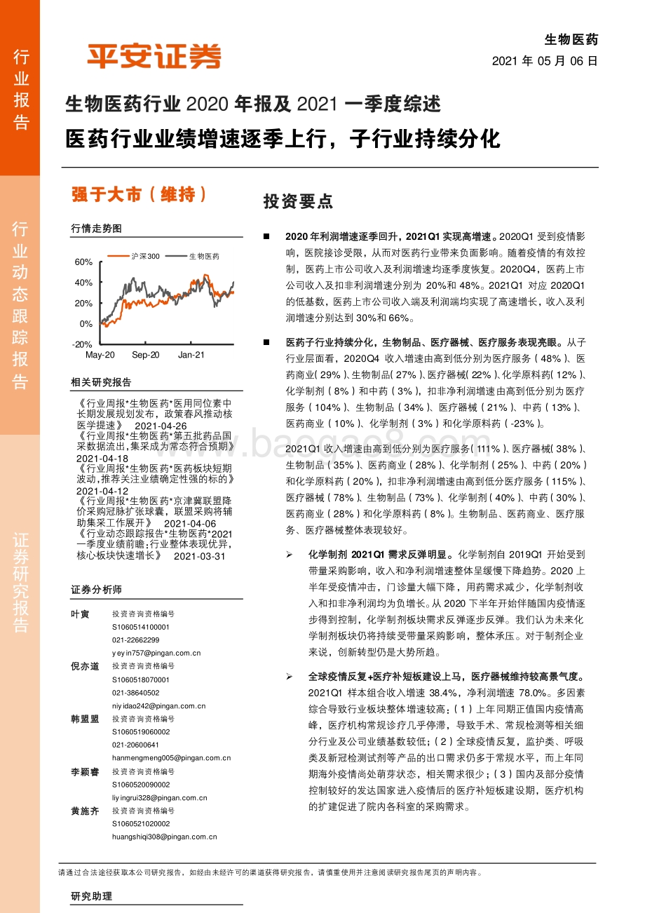 生物医药行业2020年报及2021一季度综述.pdf_第1页