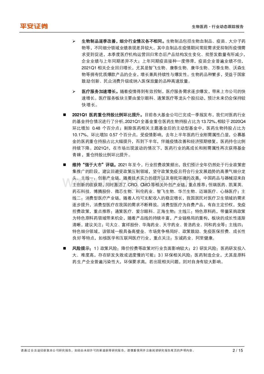 生物医药行业2020年报及2021一季度综述.pdf_第2页
