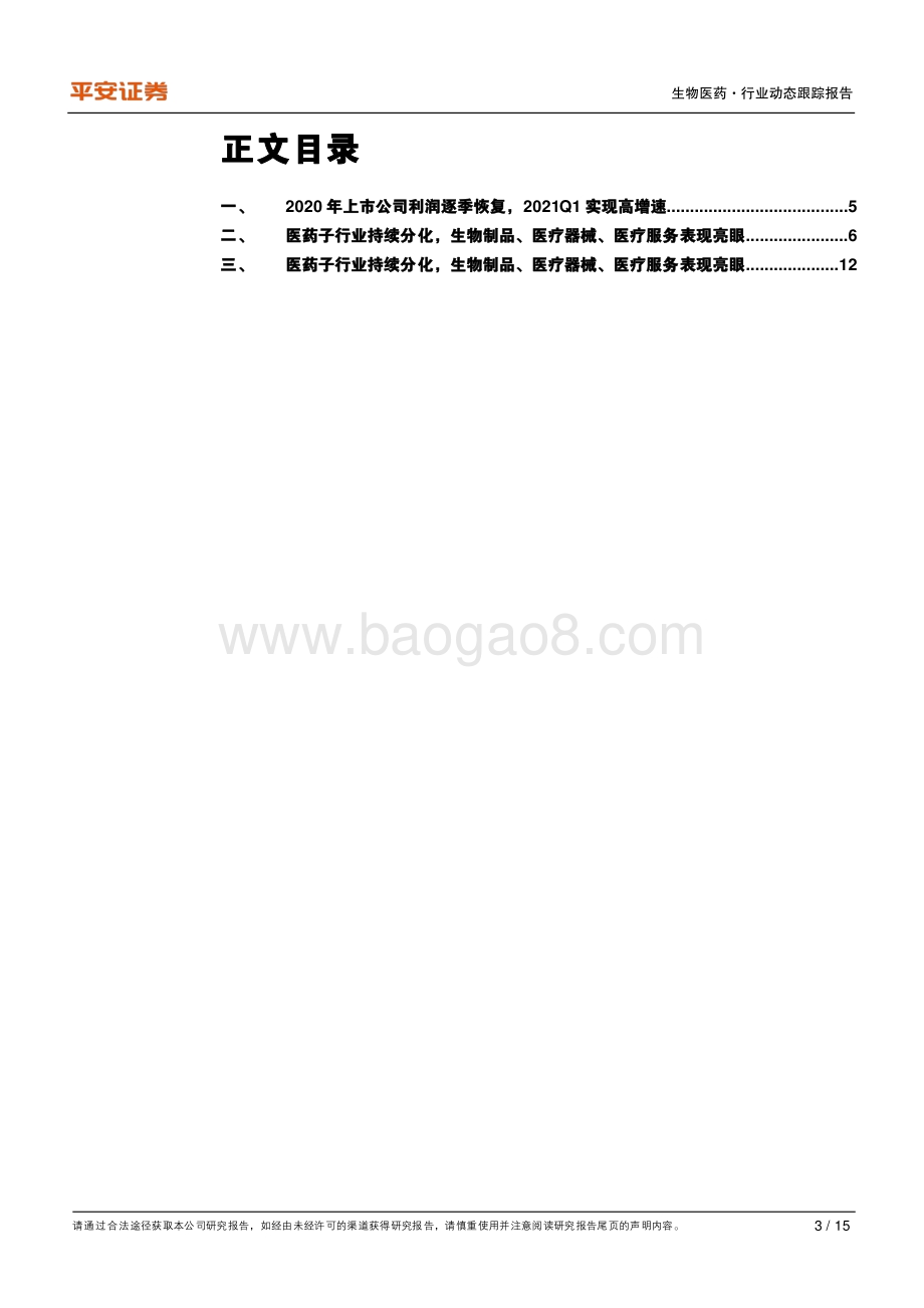 生物医药行业2020年报及2021一季度综述.pdf_第3页