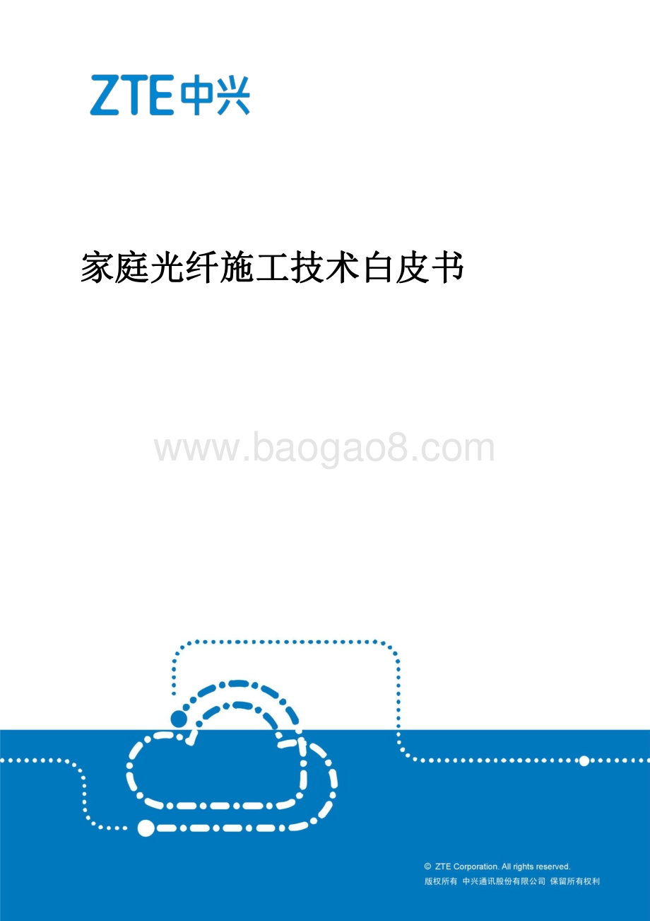 家庭光纤施工技术白皮书.pdf_第1页