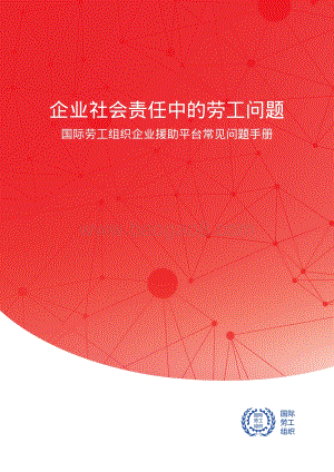 企业社会责任中的劳工问题：国际劳工组织企业援助平台常见问题手册.pdf