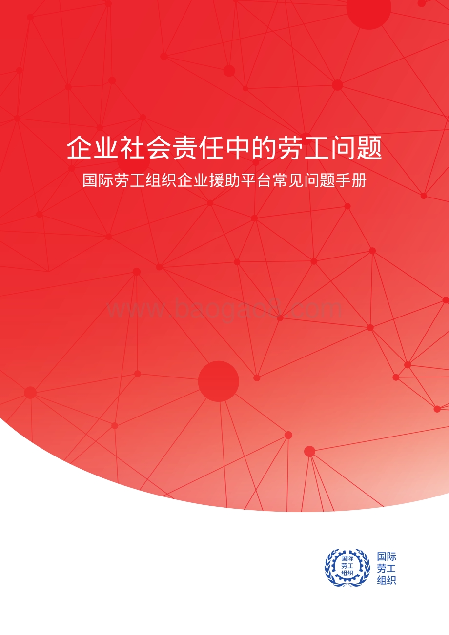 企业社会责任中的劳工问题：国际劳工组织企业援助平台常见问题手册.pdf_第1页