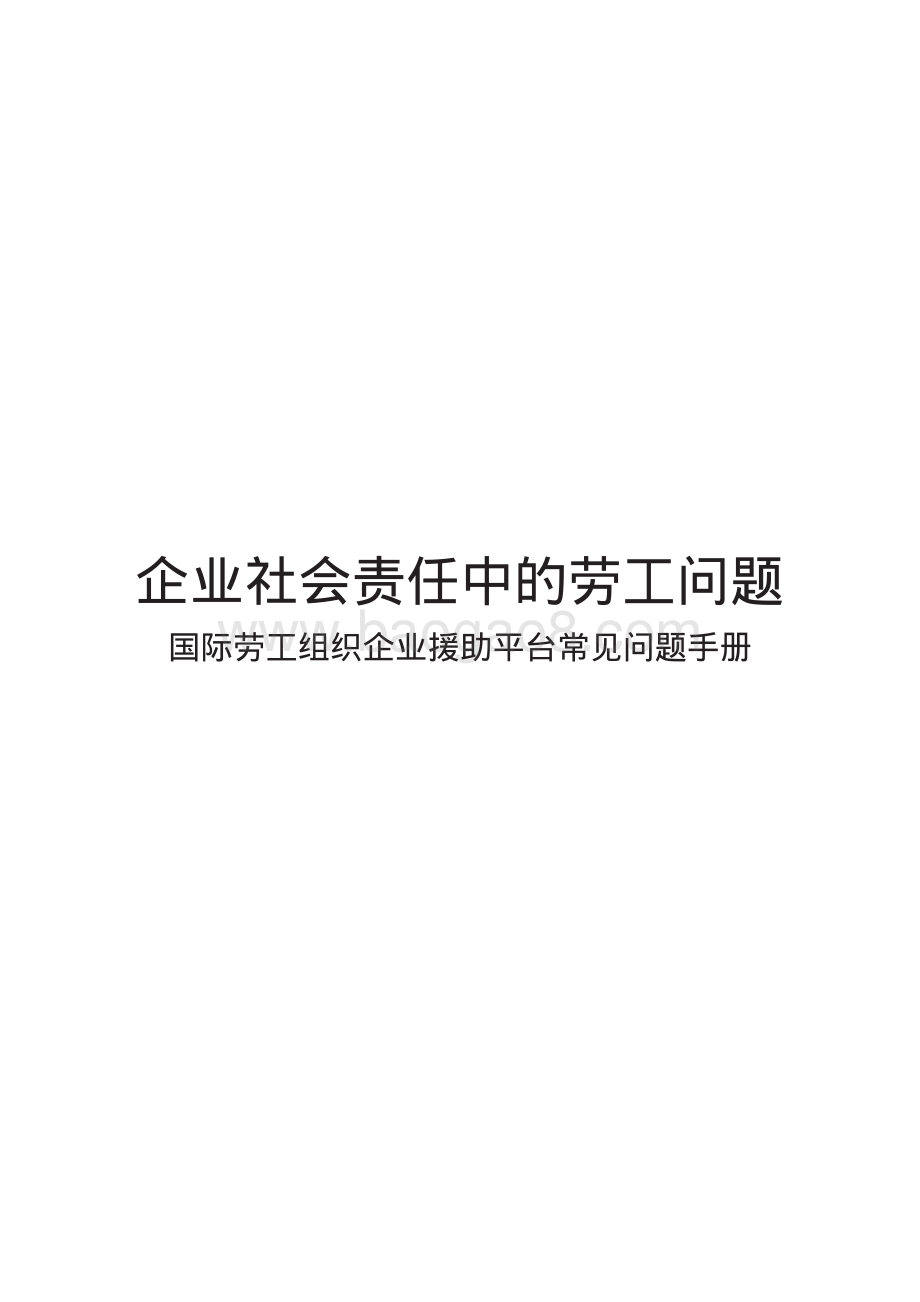 企业社会责任中的劳工问题：国际劳工组织企业援助平台常见问题手册.pdf_第3页