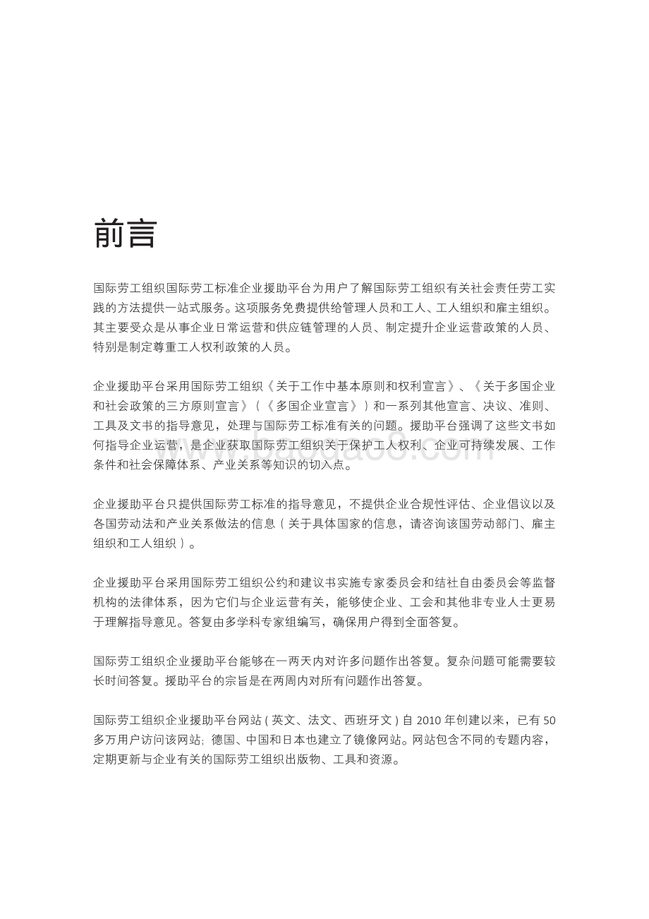 企业社会责任中的劳工问题：国际劳工组织企业援助平台常见问题手册.pdf_第5页